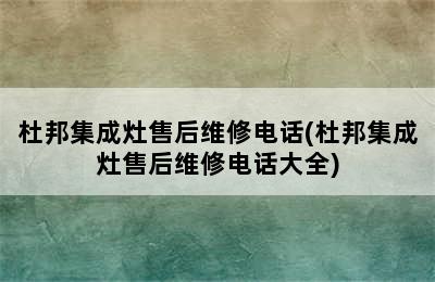 杜邦集成灶售后维修电话(杜邦集成灶售后维修电话大全)