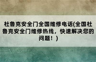 杜鲁克安全门全国维修电话(全国杜鲁克安全门维修热线，快速解决您的问题！)