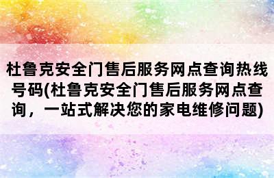 杜鲁克安全门售后服务网点查询热线号码(杜鲁克安全门售后服务网点查询，一站式解决您的家电维修问题)