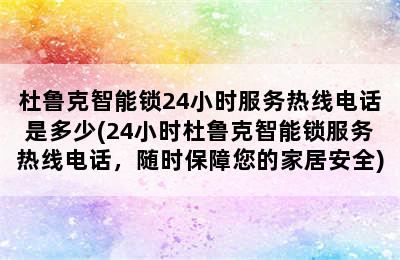 杜鲁克智能锁24小时服务热线电话是多少(24小时杜鲁克智能锁服务热线电话，随时保障您的家居安全)