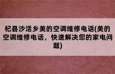 杞县沙活乡美的空调维修电话(美的空调维修电话，快速解决您的家电问题)