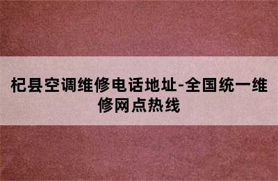 杞县空调维修电话地址-全国统一维修网点热线