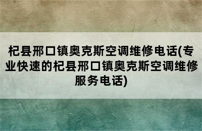 杞县邢口镇奥克斯空调维修电话(专业快速的杞县邢口镇奥克斯空调维修服务电话)