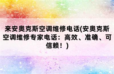 来安奥克斯空调维修电话(安奥克斯空调维修专家电话：高效、准确、可信赖！)