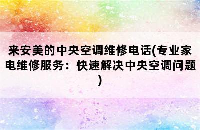 来安美的中央空调维修电话(专业家电维修服务：快速解决中央空调问题)