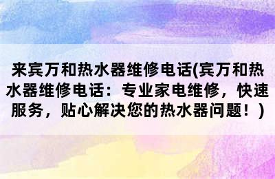 来宾万和热水器维修电话(宾万和热水器维修电话：专业家电维修，快速服务，贴心解决您的热水器问题！)