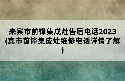 来宾市前锋集成灶售后电话2023(宾市前锋集成灶维修电话详情了解)