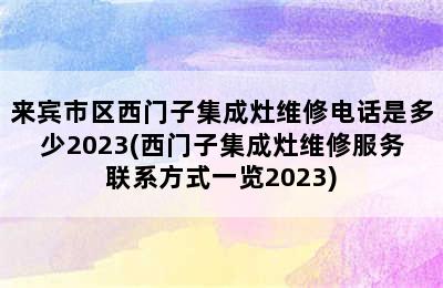 来宾市区西门子集成灶维修电话是多少2023(西门子集成灶维修服务联系方式一览2023)