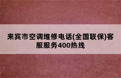 来宾市空调维修电话(全国联保)客服服务400热线