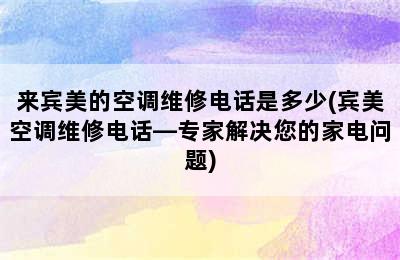 来宾美的空调维修电话是多少(宾美空调维修电话—专家解决您的家电问题)