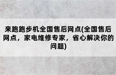 来跑跑步机全国售后网点(全国售后网点，家电维修专家，省心解决你的问题)