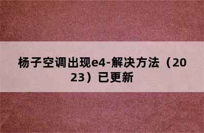 杨子空调出现e4-解决方法（2023）已更新