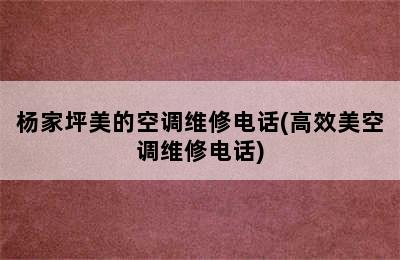 杨家坪美的空调维修电话(高效美空调维修电话)