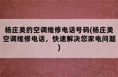 杨庄美的空调维修电话号码(杨庄美空调维修电话，快速解决您家电问题)