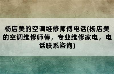 杨店美的空调维修师傅电话(杨店美的空调维修师傅，专业维修家电，电话联系咨询)