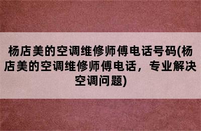 杨店美的空调维修师傅电话号码(杨店美的空调维修师傅电话，专业解决空调问题)