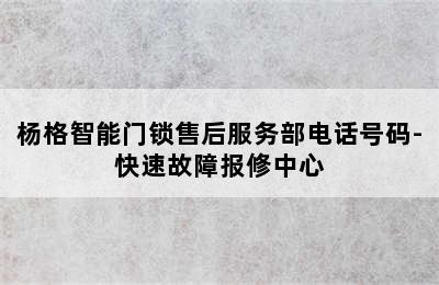 杨格智能门锁售后服务部电话号码-快速故障报修中心