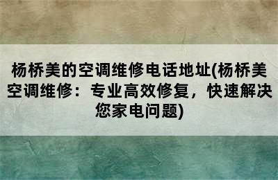 杨桥美的空调维修电话地址(杨桥美空调维修：专业高效修复，快速解决您家电问题)