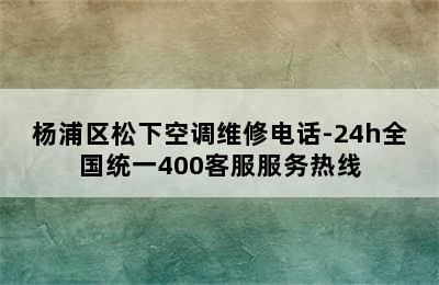 杨浦区松下空调维修电话-24h全国统一400客服服务热线