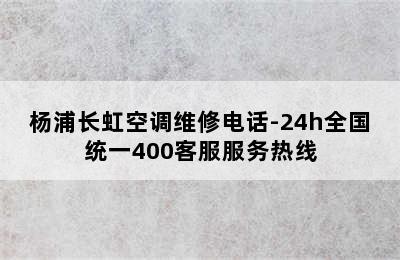 杨浦长虹空调维修电话-24h全国统一400客服服务热线