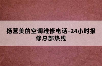 杨营美的空调维修电话-24小时报修总部热线