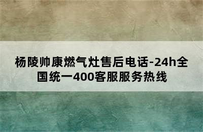 杨陵帅康燃气灶售后电话-24h全国统一400客服服务热线