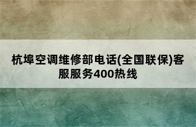 杭埠空调维修部电话(全国联保)客服服务400热线