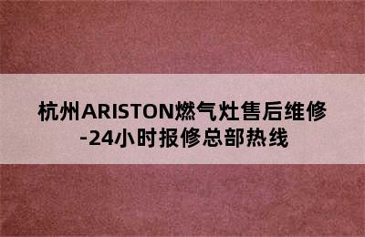 杭州ARISTON燃气灶售后维修-24小时报修总部热线