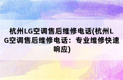 杭州LG空调售后维修电话(杭州LG空调售后维修电话：专业维修快速响应)