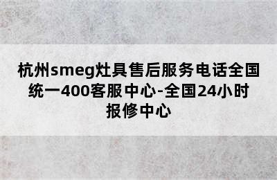 杭州smeg灶具售后服务电话全国统一400客服中心-全国24小时报修中心