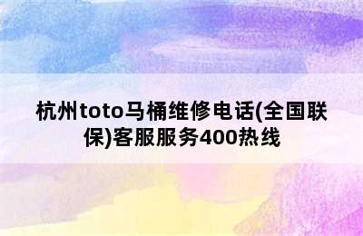 杭州toto马桶维修电话(全国联保)客服服务400热线