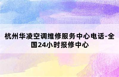 杭州华凌空调维修服务中心电话-全国24小时报修中心