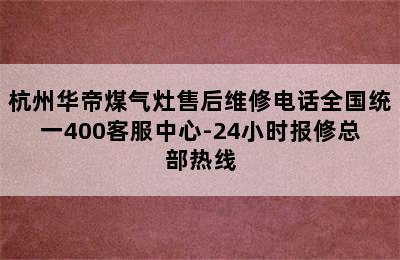 杭州华帝煤气灶售后维修电话全国统一400客服中心-24小时报修总部热线