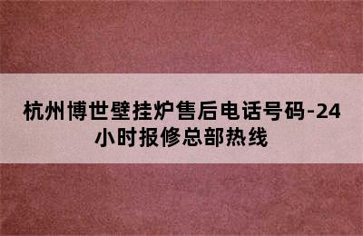 杭州博世壁挂炉售后电话号码-24小时报修总部热线