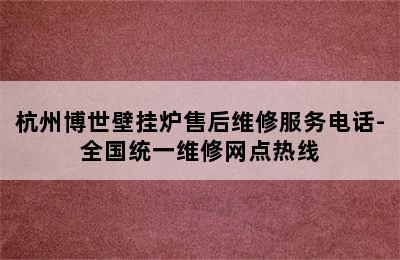 杭州博世壁挂炉售后维修服务电话-全国统一维修网点热线