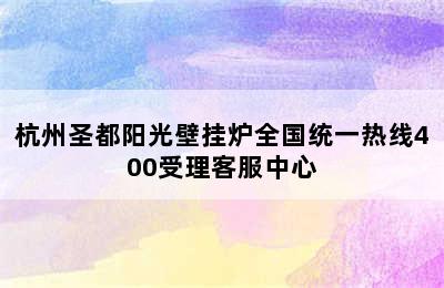 杭州圣都阳光壁挂炉全国统一热线400受理客服中心