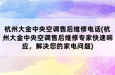 杭州大金中央空调售后维修电话(杭州大金中央空调售后维修专家快速响应，解决您的家电问题)