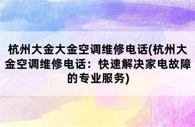 杭州大金大金空调维修电话(杭州大金空调维修电话：快速解决家电故障的专业服务)