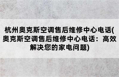 杭州奥克斯空调售后维修中心电话(奥克斯空调售后维修中心电话：高效解决您的家电问题)