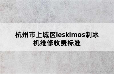 杭州市上城区ieskimos制冰机维修收费标准