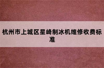 杭州市上城区星崎制冰机维修收费标准