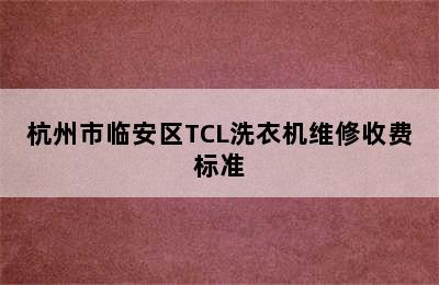 杭州市临安区TCL洗衣机维修收费标准