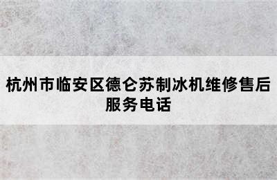 杭州市临安区德仑苏制冰机维修售后服务电话