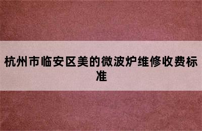 杭州市临安区美的微波炉维修收费标准