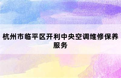 杭州市临平区开利中央空调维修保养服务