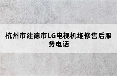 杭州市建德市LG电视机维修售后服务电话