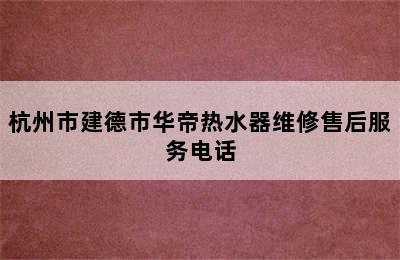 杭州市建德市华帝热水器维修售后服务电话