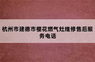 杭州市建德市樱花燃气灶维修售后服务电话