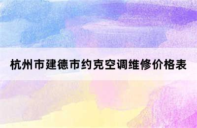 杭州市建德市约克空调维修价格表