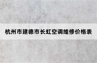 杭州市建德市长虹空调维修价格表